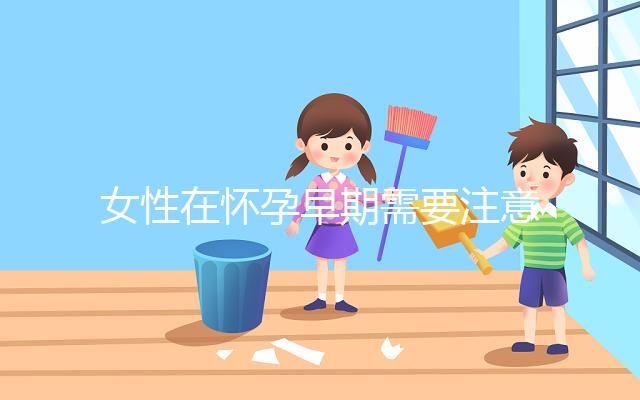 女性在懷孕早期需要注意的事項有哪些