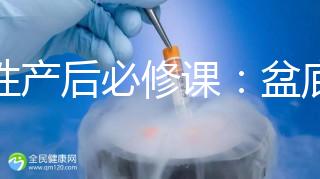 女性產(chǎn)后必修課：盆底肌修復(fù)運(yùn)動(dòng)操這樣做