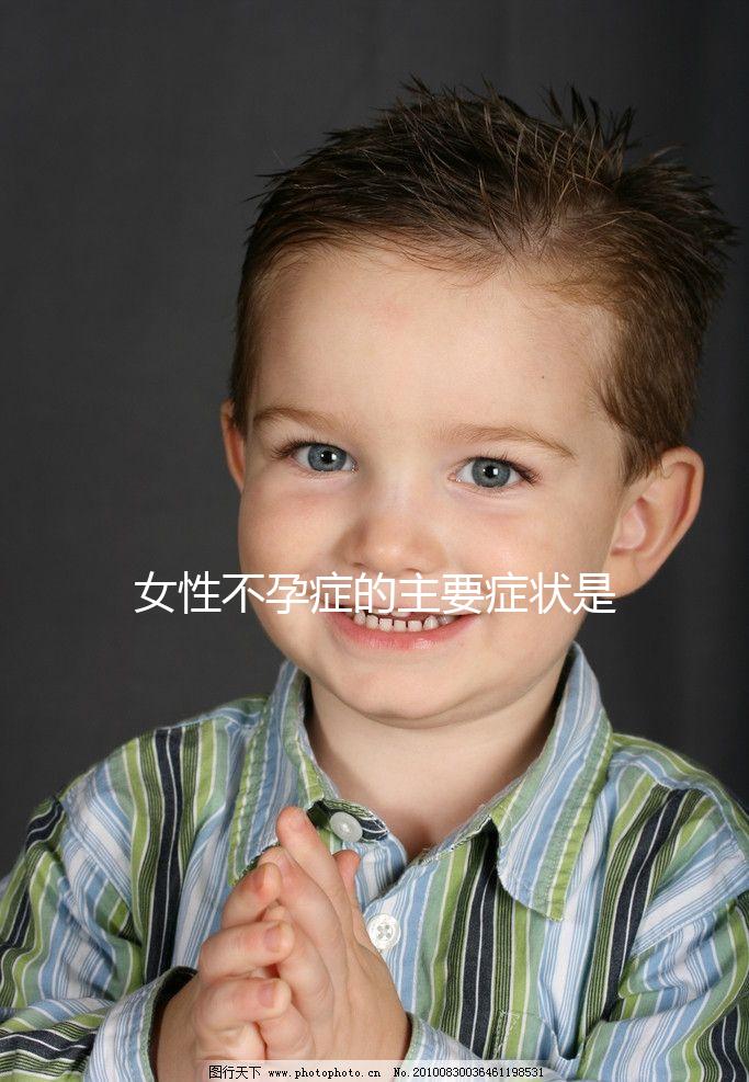 女性不孕癥的主要癥狀是什么？