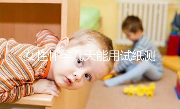 女性懷孕幾天能用試紙測(cè)出來(lái)