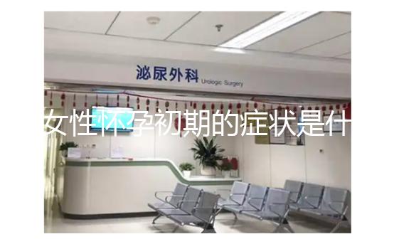 女性懷孕初期的癥狀是什么？