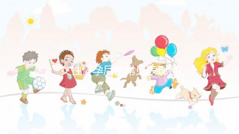 女性懷孕后的常見表現是什么？