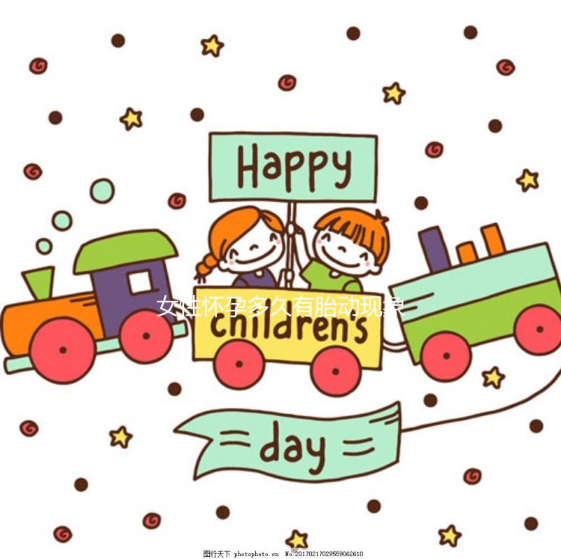 女性懷孕多久有胎動現象？