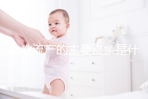 女性流產(chǎn)的主要跡象是什么？