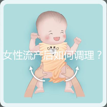 女性流產(chǎn)后如何調(diào)理？