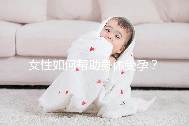 女性如何幫助身體受孕？