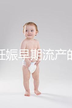 女性妊娠早期流產(chǎn)的癥狀是什么？