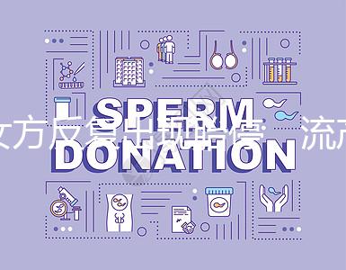 女方反復(fù)出現(xiàn)胎停、流產(chǎn)，問題可能是男方