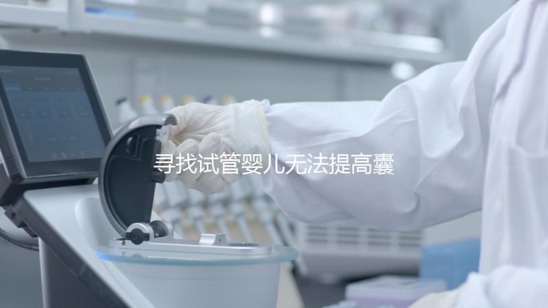 尋找試管嬰兒無法提高囊胚的常見原因和診斷方法！