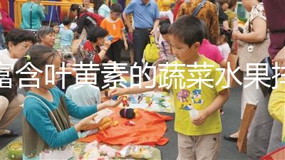 富含葉黃素的蔬菜水果排行榜，照著吃比吃藥都還補(bǔ)眼睛