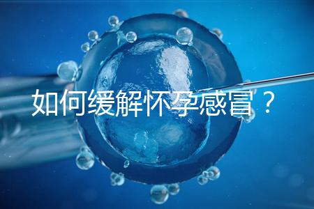 如何緩解懷孕感冒？