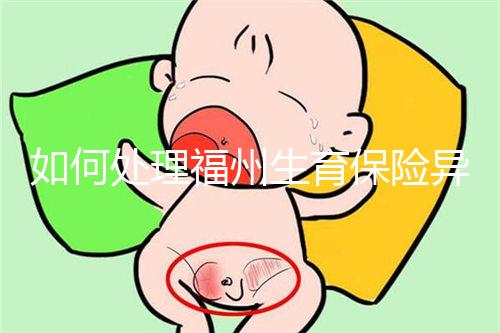 如何處理福州生育保險異地生產(chǎn)的統(tǒng)一回復(fù)？點擊查看比例