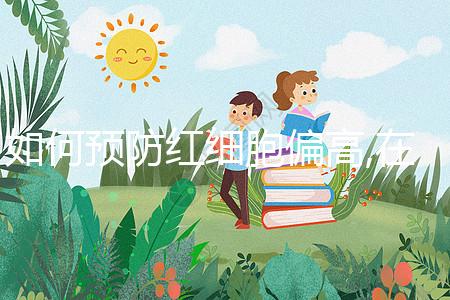 如何預(yù)防紅細(xì)胞偏高,在飲食方面綠色蔬菜是不錯的選擇