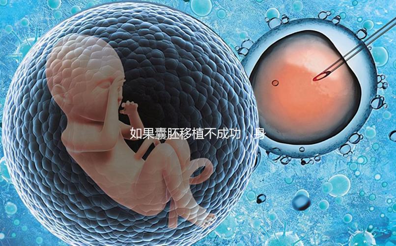 如果囊胚移植不成功，身體會有什么反應？除腹痛外，這三個方面也需要注意