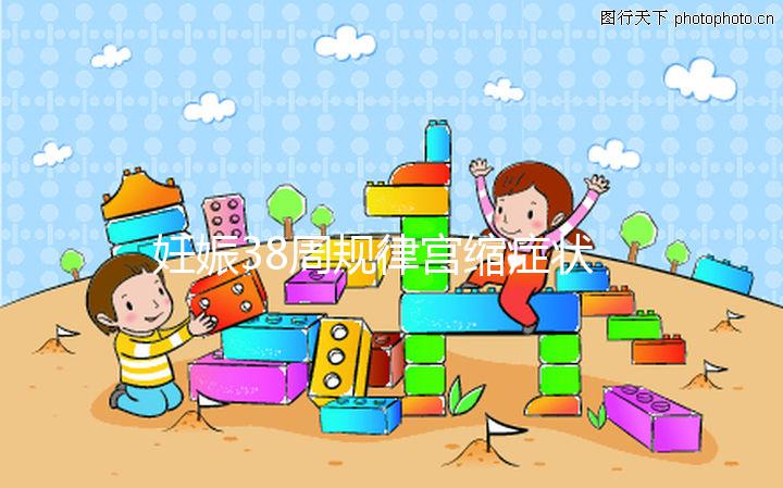 妊娠38周規律宮縮癥狀科普，除了腹痛還有這些征兆