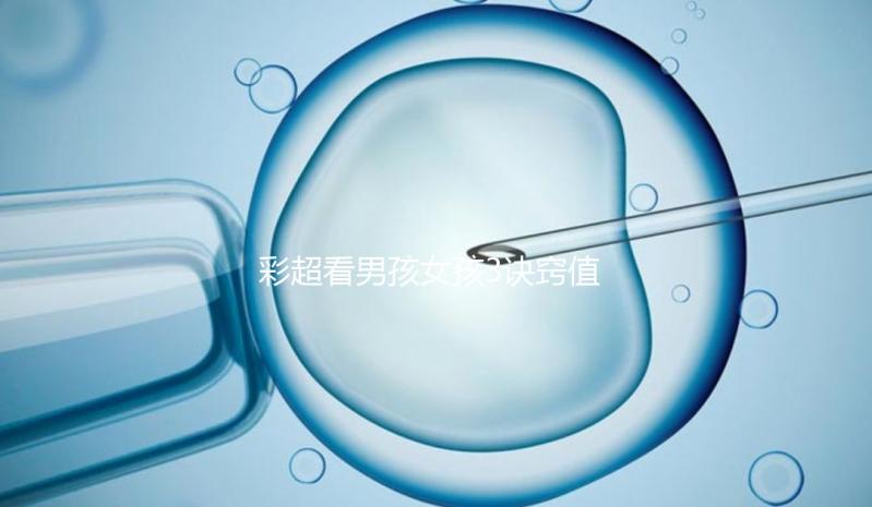 彩超看男孩女孩3訣竅值的一學，熟記于心3秒測出性別