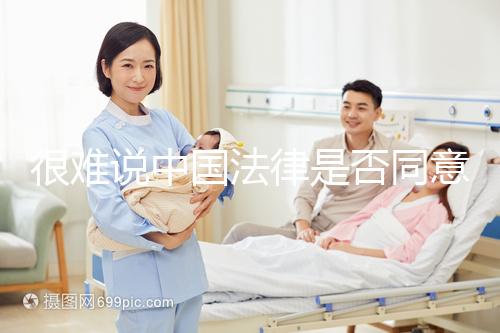 很難說中國法律是否同意女女女結(jié)婚的答案很難說她們能否進(jìn)入祖先