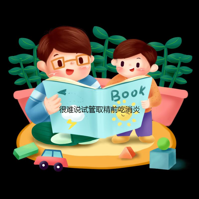 很難說試管取精前吃消炎藥有沒有影響關(guān)鍵看怎么吃