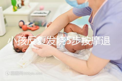 小孩反復發燒5步按摩退燒圖解，寶媽照著做退燒立即見效