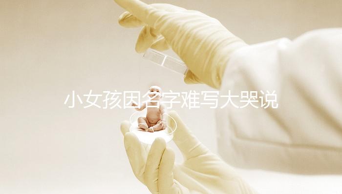 小女孩因名字難寫大哭說想叫小花，網友：以后給孩子取名一一