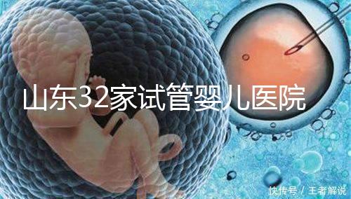 山東32家試管嬰兒醫(yī)院排名、成功率與費用是否醫(yī)保報銷？