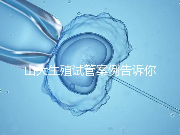 山大生殖試管案例告訴你，歷經3個月后懷孕辛酸史