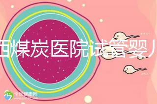 山西煤炭醫院試管嬰兒費用明細表，一次成功開銷最少