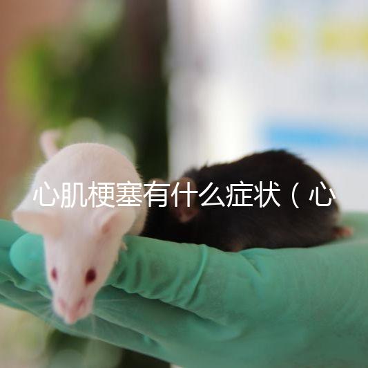 心肌梗塞有什么癥狀（心肌梗塞一般能活多久？）