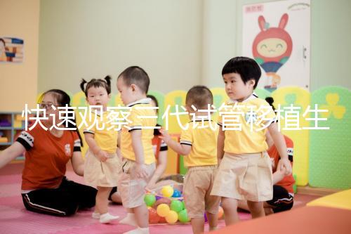 快速觀察三代試管移植生化檢查免疫有什么好處？