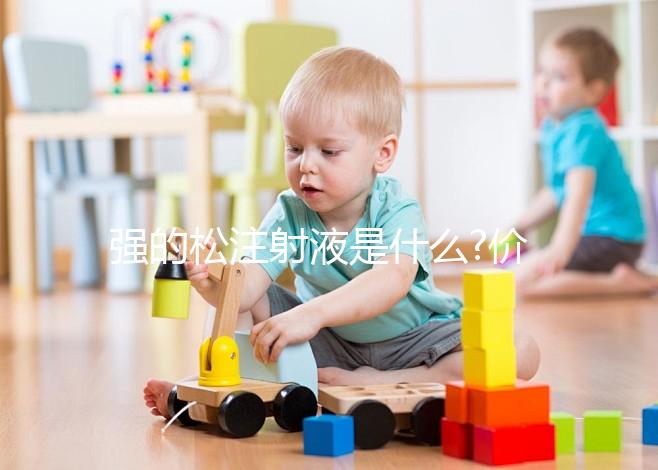 強的松注射液是什么?價格/作用/副作用多方面詳解