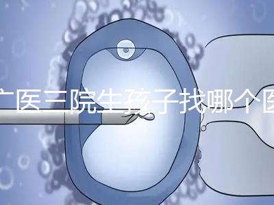 廣醫(yī)三院生孩子找哪個醫(yī)生好、需不需要預(yù)約導(dǎo)樂，速覽