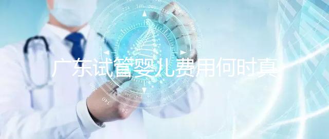 廣東試管嬰兒費用何時真正納入醫(yī)保？網(wǎng)友：消息定了