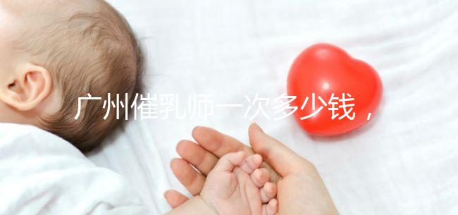 廣州催乳師一次多少錢，哪個(gè)機(jī)構(gòu)好統(tǒng)一回復(fù)，馬寶一定知道