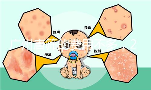 廣州唐篩的費用不多，2024天河區領取免費券可以省錢