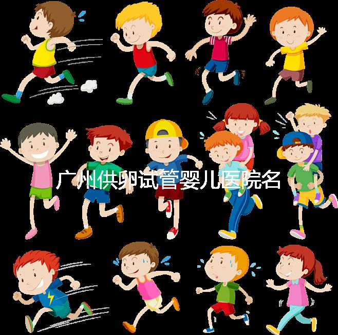 廣州供卵試管嬰兒醫院名單分享，榜上5家實力大比拼