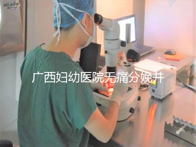 廣西婦幼醫(yī)院無痛分娩并不貴，2024醫(yī)保能否報銷是關鍵