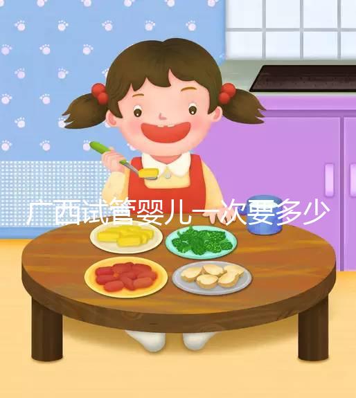 廣西試管嬰兒一次要多少錢？聽聽過來人怎么說