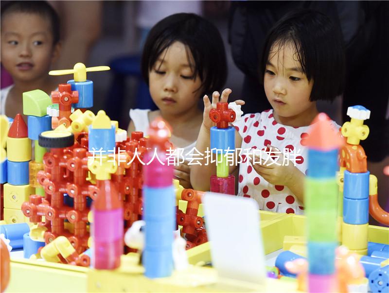 并非人人都會抑郁和發(fā)胖，60秒帶你了解優(yōu)思悅副作用