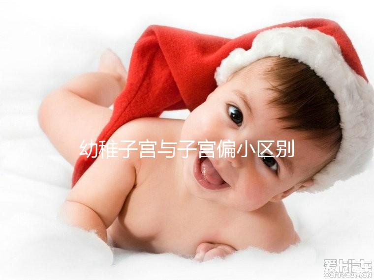 幼稚子宮與子宮偏小區別,懷孕都要經歷的3步