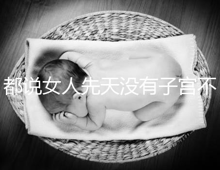 都說女人先天沒有子宮不能性生活，假的別再信了！
