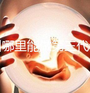 鄂州哪里能做第三代試管嬰兒？湖北這些醫(yī)院能做