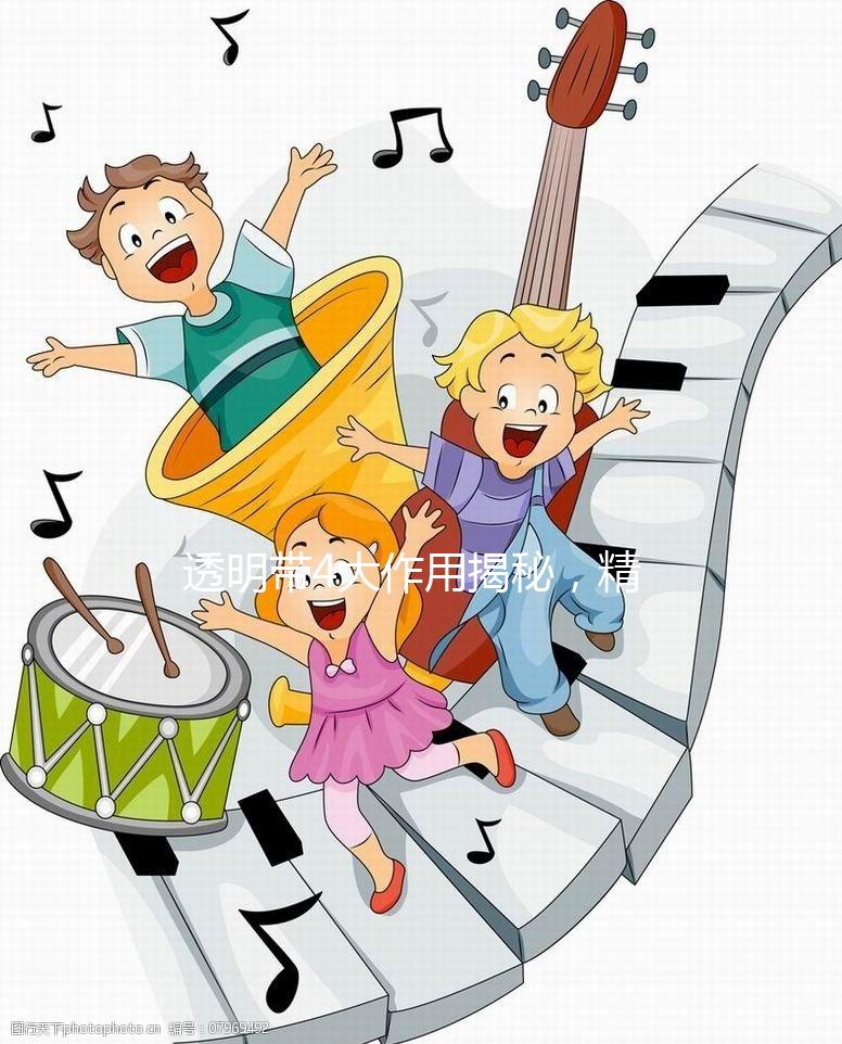 透明帶4大作用揭秘，精卵結合之中的“保鏢”