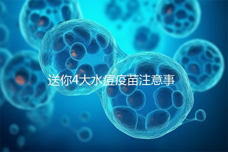 送你4大水痘疫苗注意事項，寶寶打完后有這些飲食禁忌