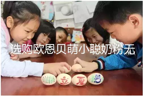 選購(gòu)歐恩貝萌小聰奶粉無顧慮，優(yōu)缺點(diǎn)對(duì)比全在這里