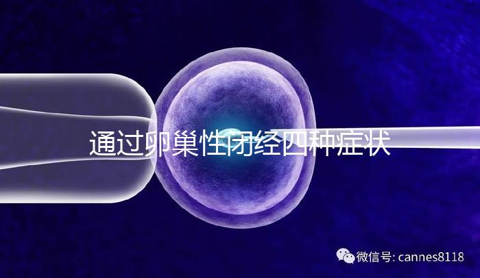 通過卵巢性閉經四種癥狀，了解是否患有卵巢性閉經