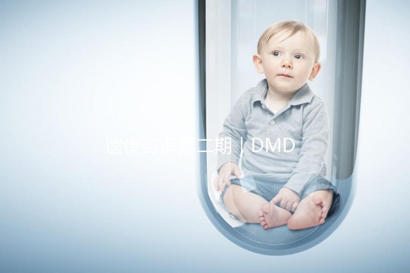 遺傳咨詢第二期｜DMD何時能夠治療？PKU需要監測哪些指標？三代試管需要多少錢？第二期