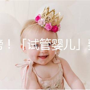 重磅！「試管嬰兒」費用將納入醫保，能省多少錢？