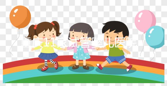 重慶11家試管嬰兒醫院排名、成功率與費用是否醫保報銷？