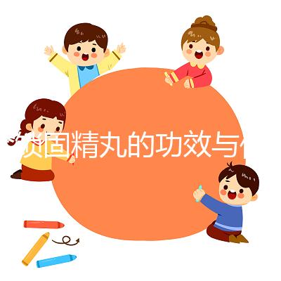 金鎖固精丸的功效與作用(飛機打多了可以吃鎖陽固精丸嗎)