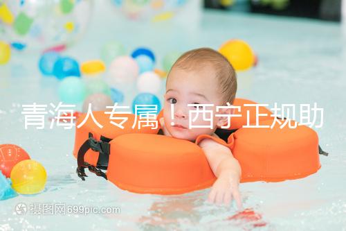 青海人專屬！西寧正規(guī)助孕公司top3清單，含詳細介紹